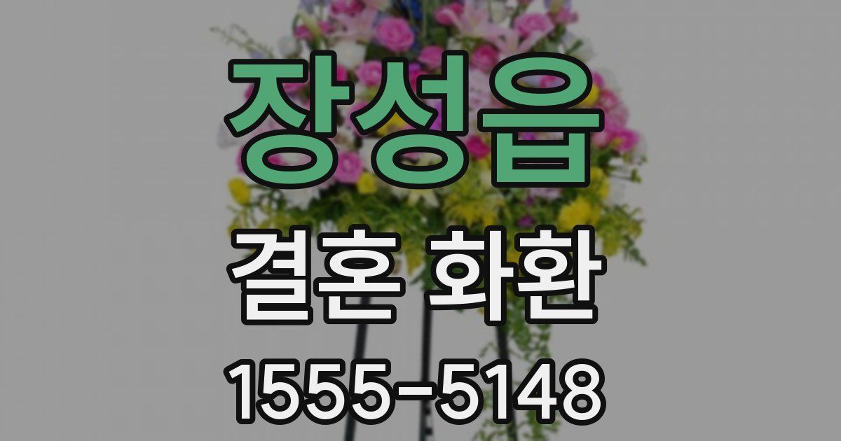 장성읍 결혼 화환