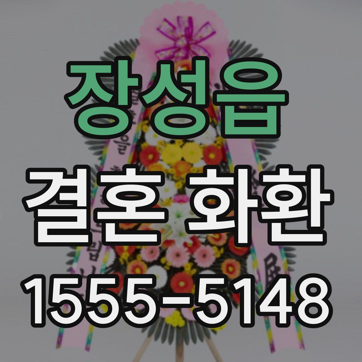 장성읍 결혼 화환