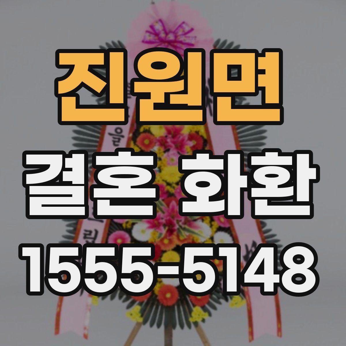 진원면 결혼 화환