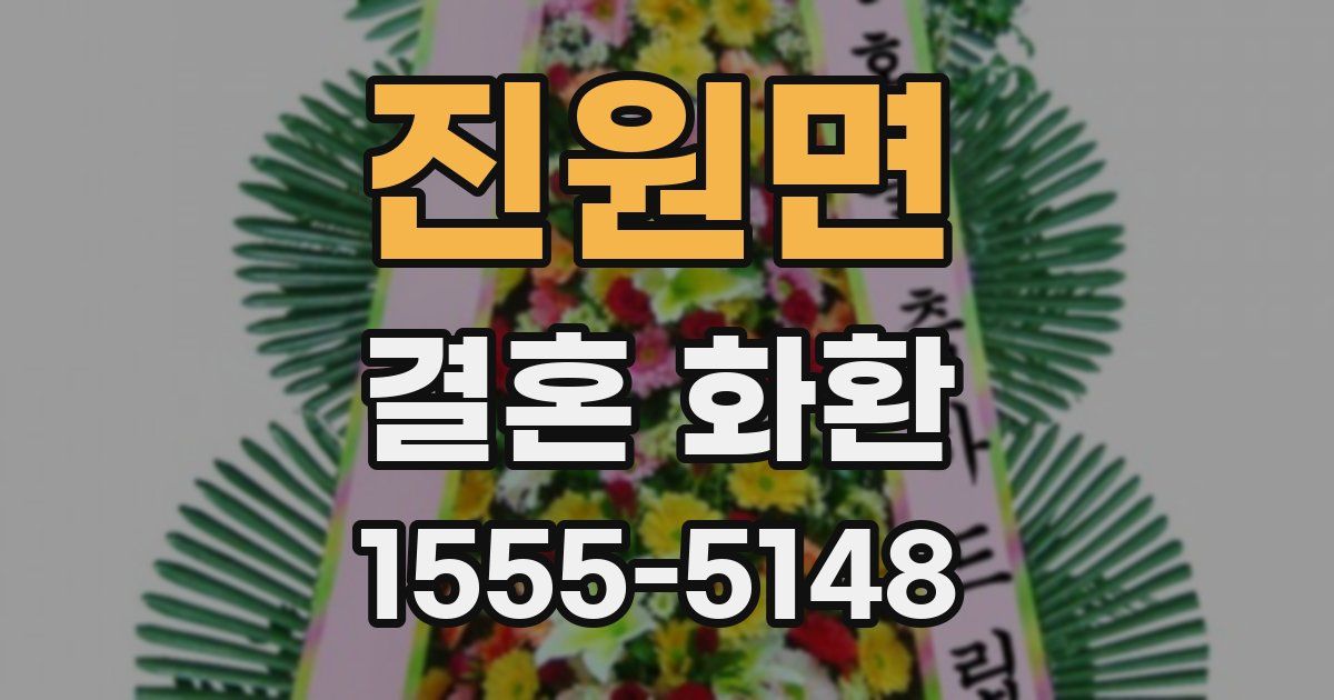 진원면 결혼 화환