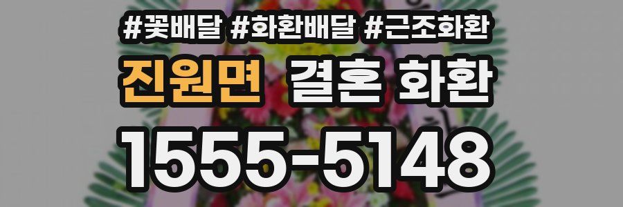 진원면 결혼 화환