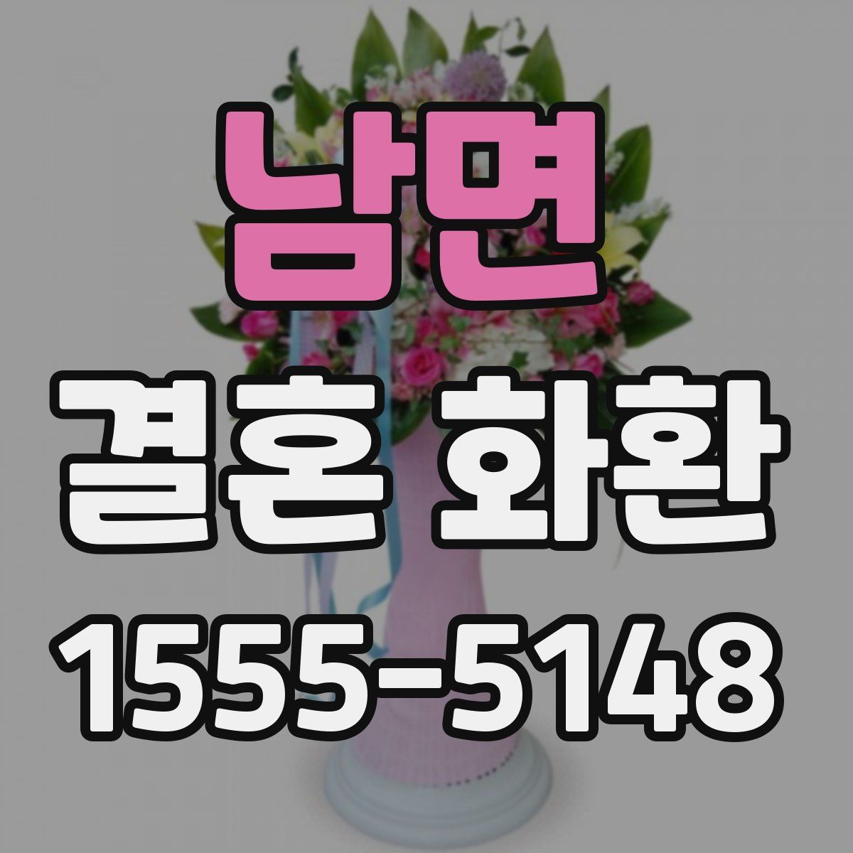 남면 결혼 화환