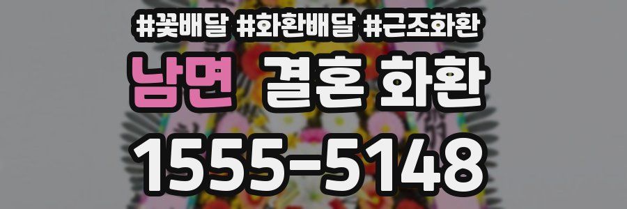 남면 결혼 화환