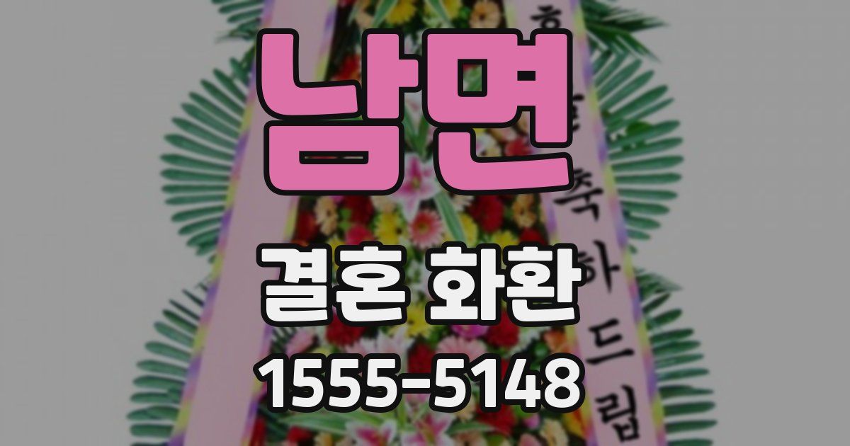 남면 결혼 화환