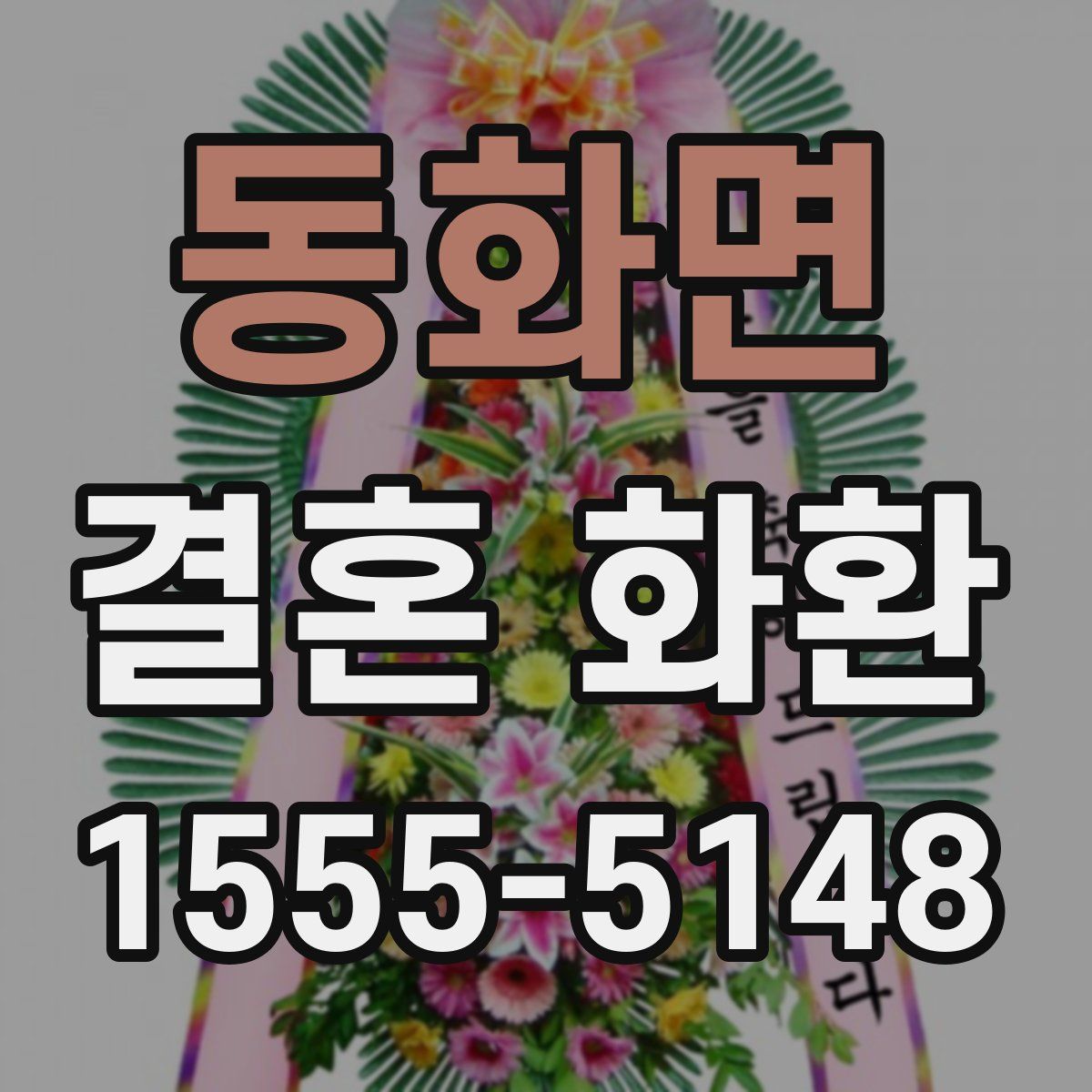 동화면 결혼 화환