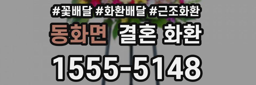 동화면 결혼 화환