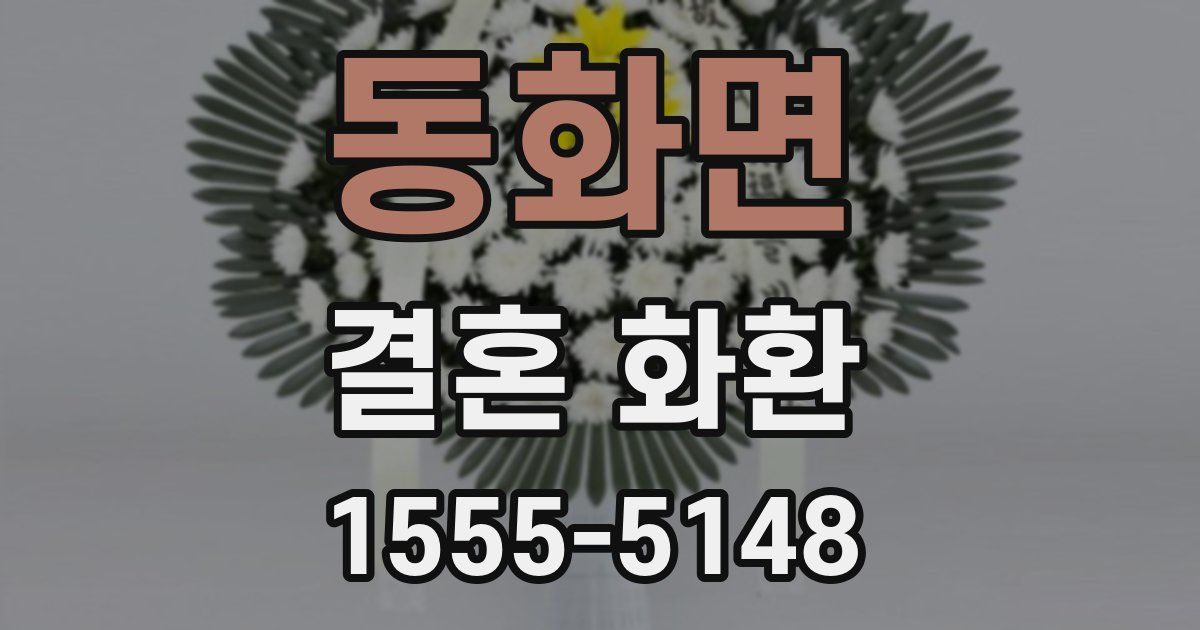 동화면 결혼 화환