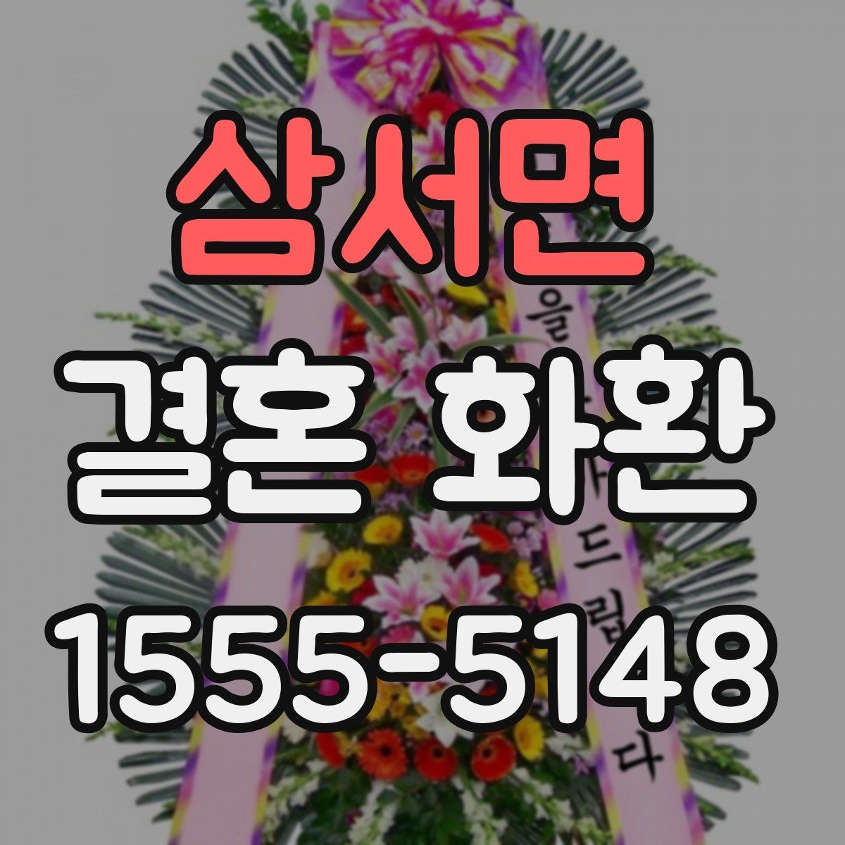 삼서면 결혼 화환 업체 상담 전 체크리스트