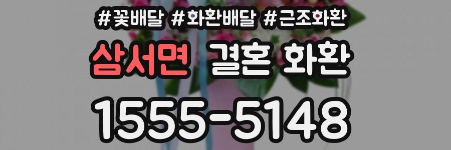 삼서면 결혼 화환