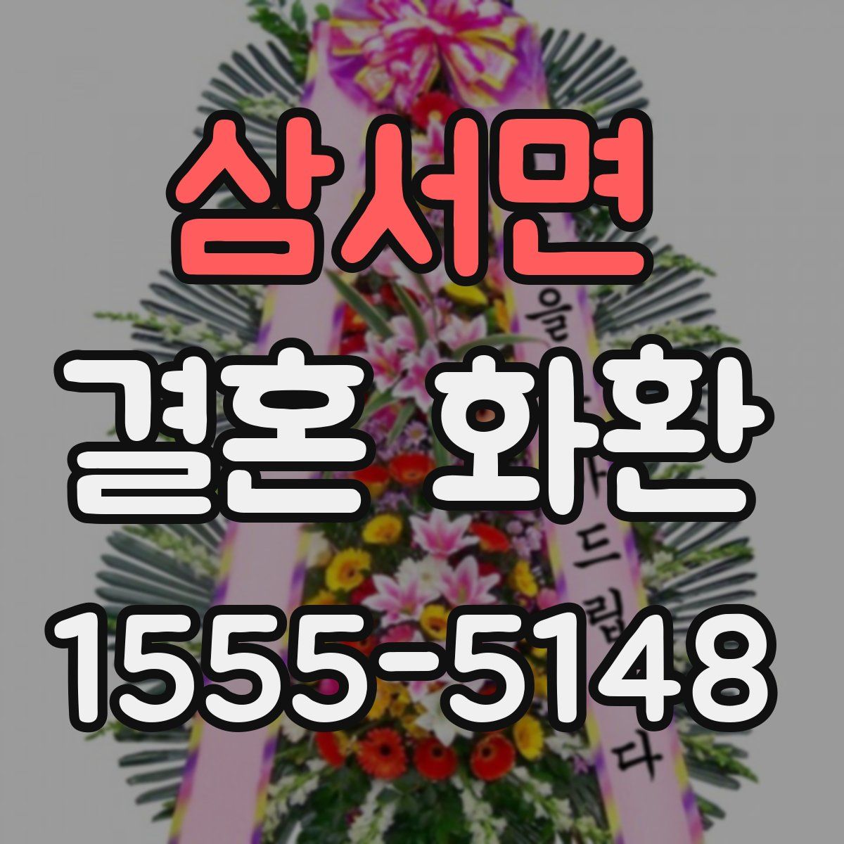 삼서면 결혼 화환
