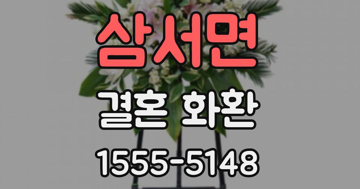 삼서면 결혼 화환