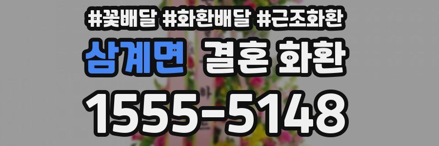 삼계면 결혼 화환