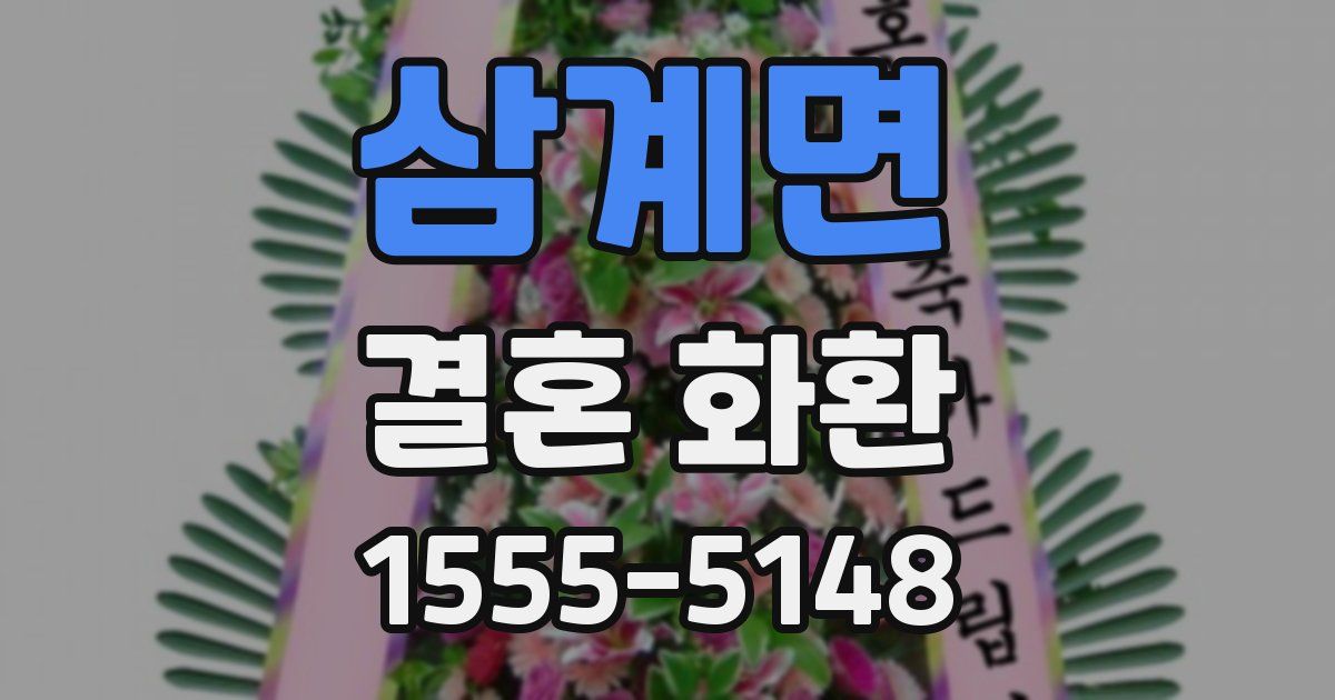 삼계면 결혼 화환
