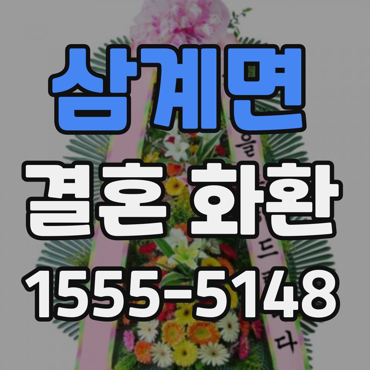 삼계면 결혼 화환