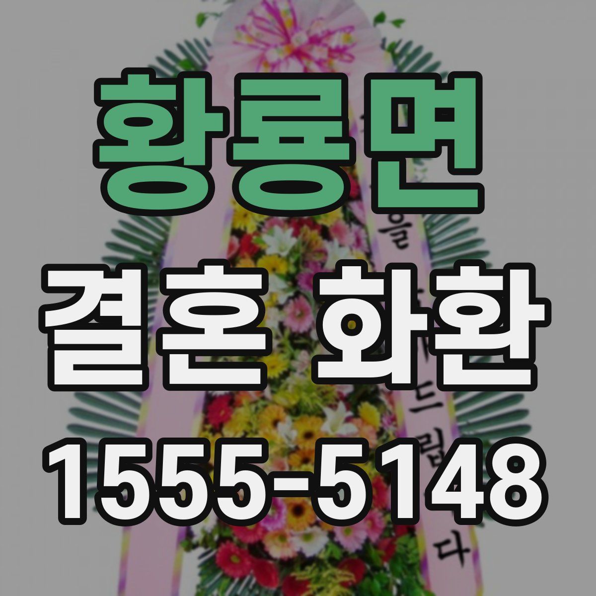 황룡면 결혼 화환
