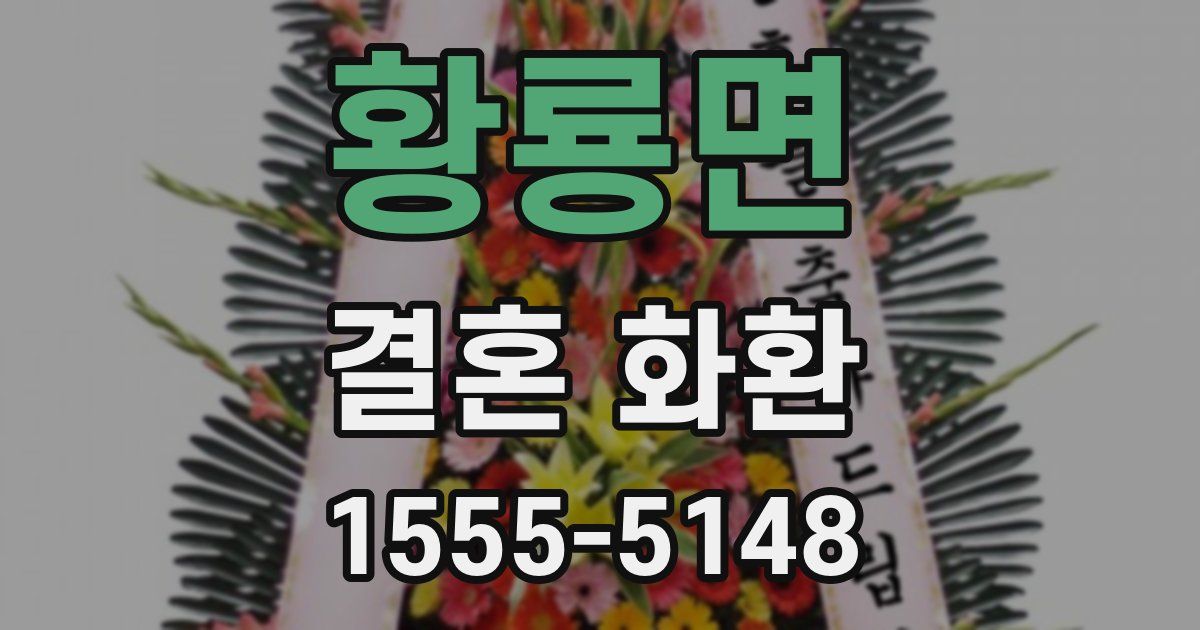 황룡면 결혼 화환