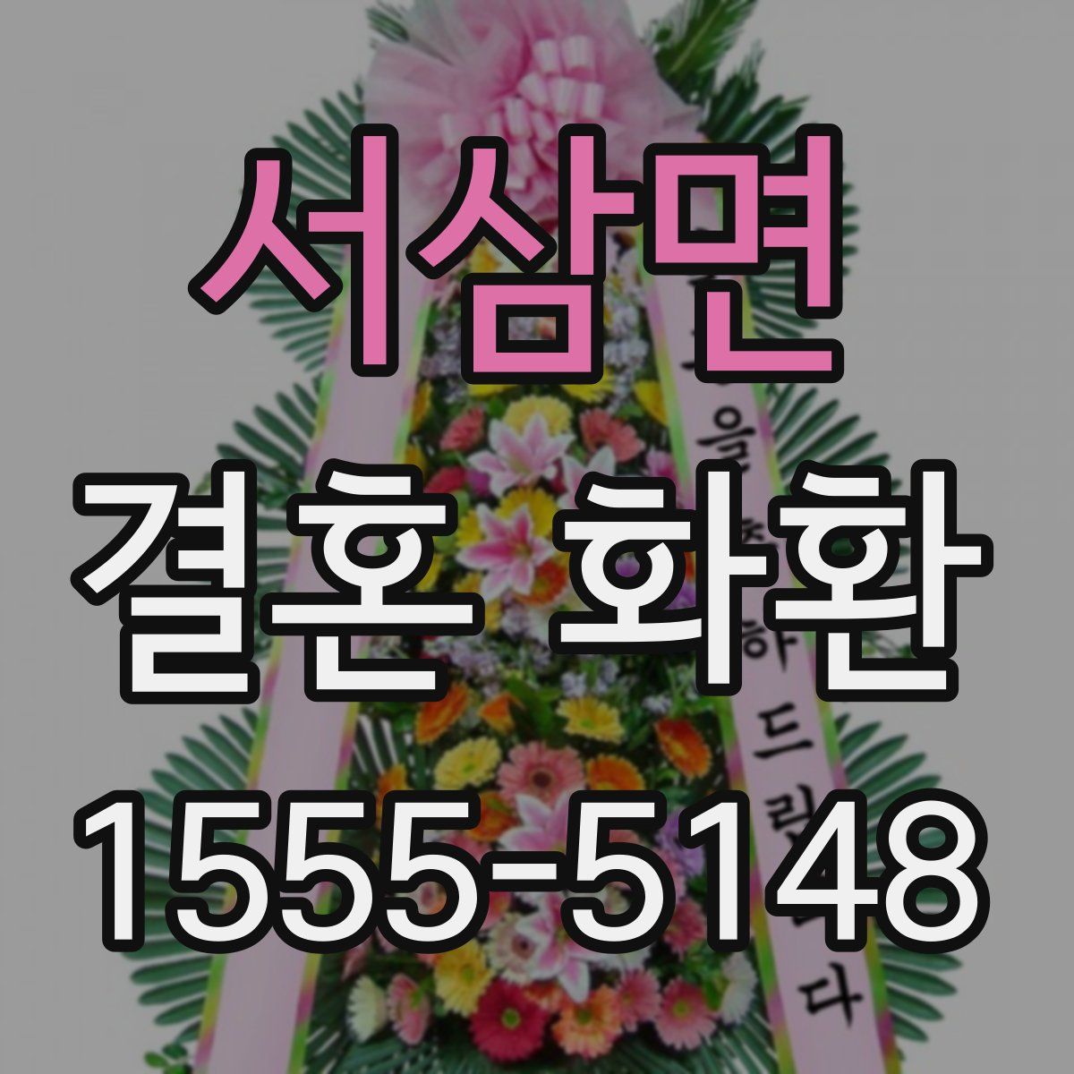서삼면 결혼 화환