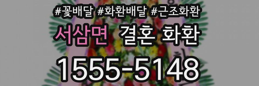 서삼면 결혼 화환