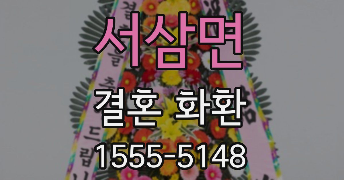 서삼면 결혼 화환