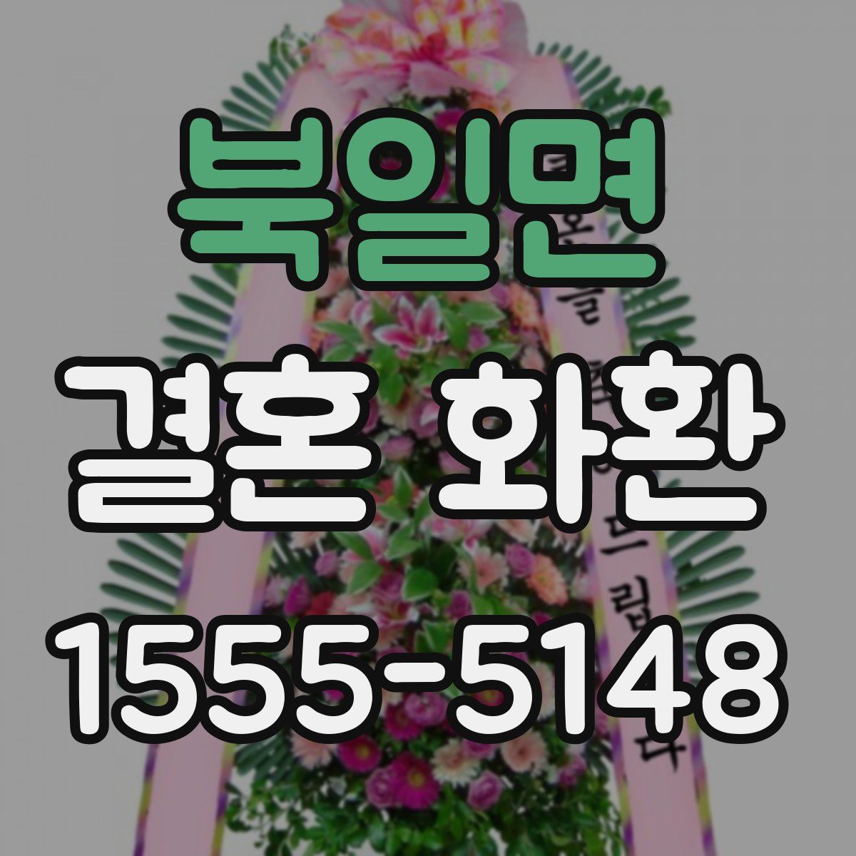 북일면 결혼 화환