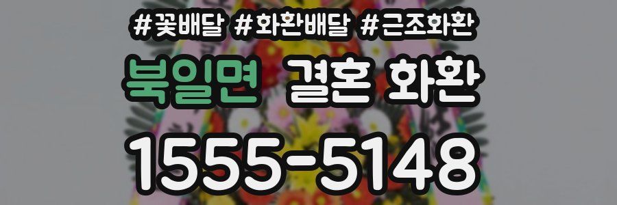 북일면 결혼 화환