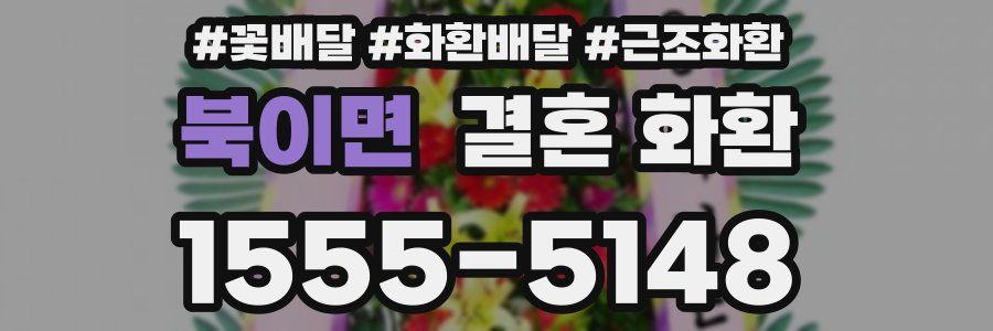 북이면 결혼 화환