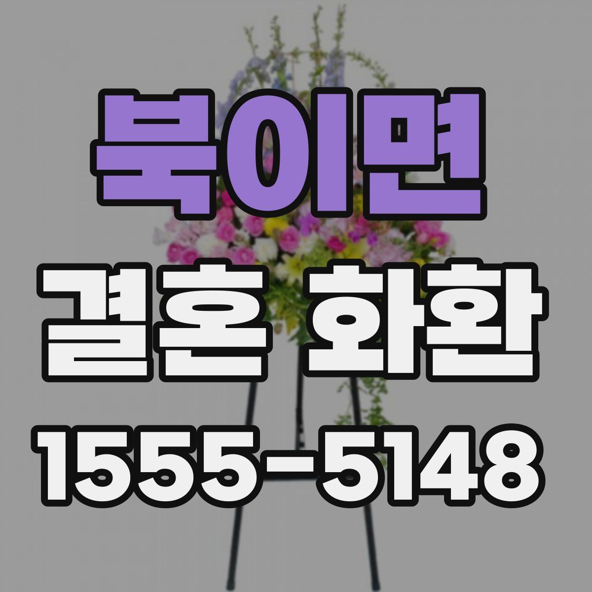 북이면 결혼 화환