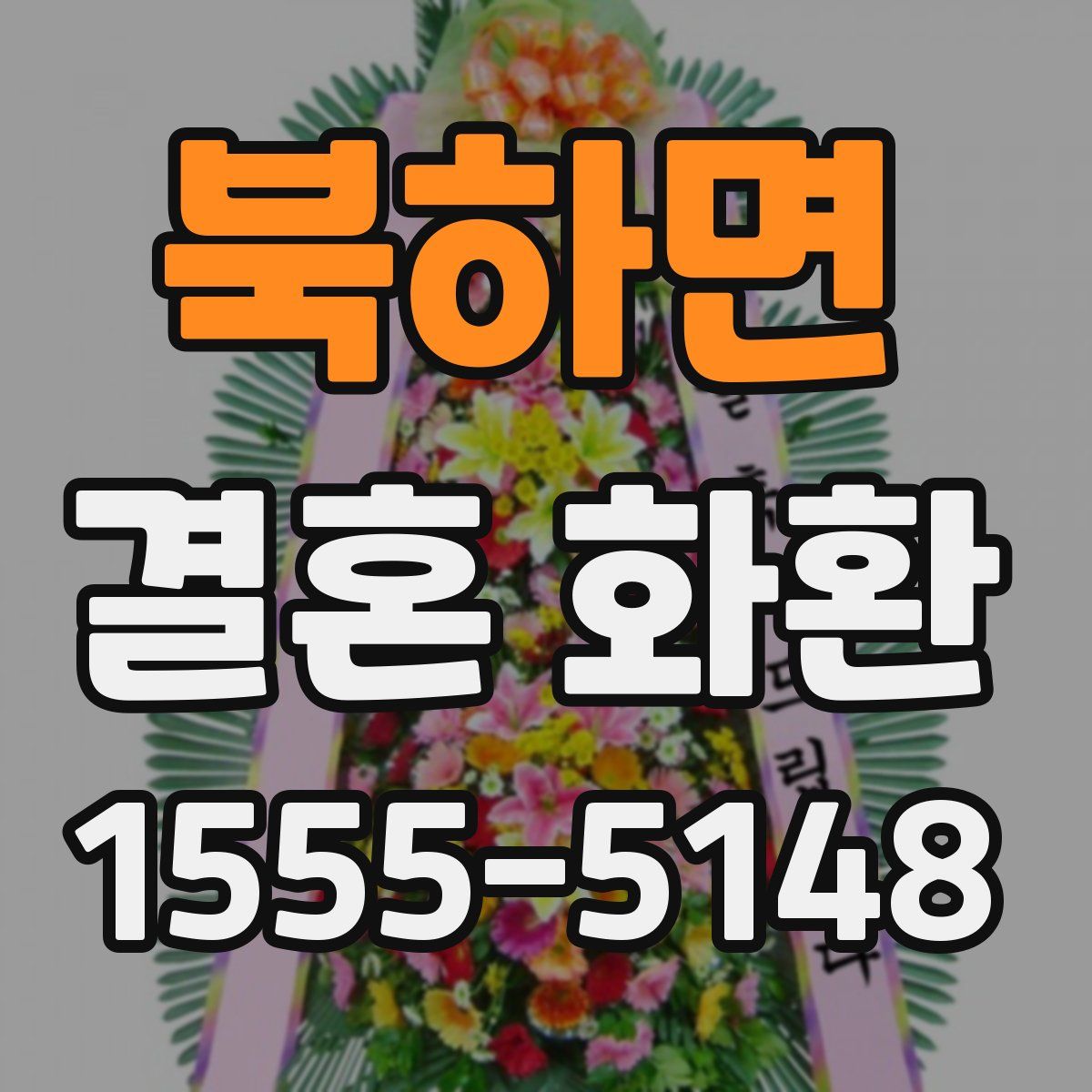 북하면 결혼 화환