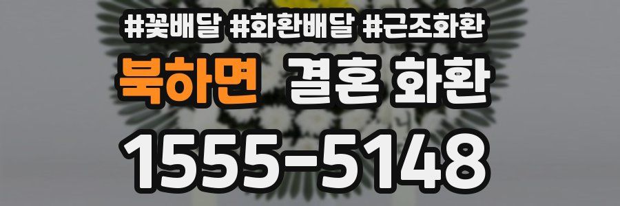 북하면 결혼 화환