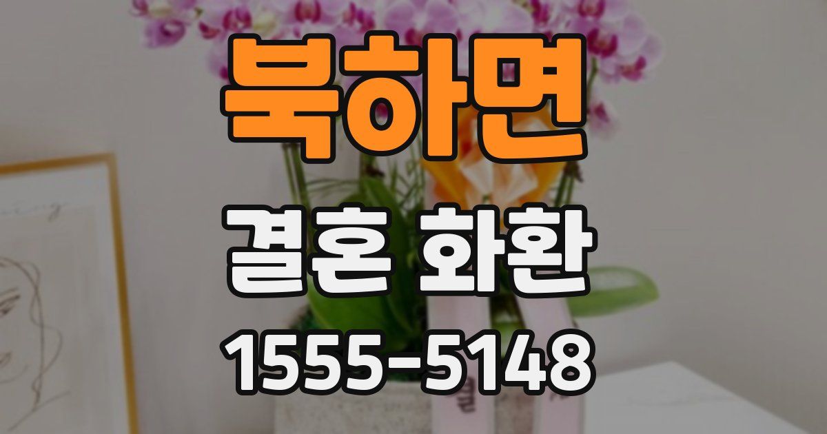 북하면 결혼 화환