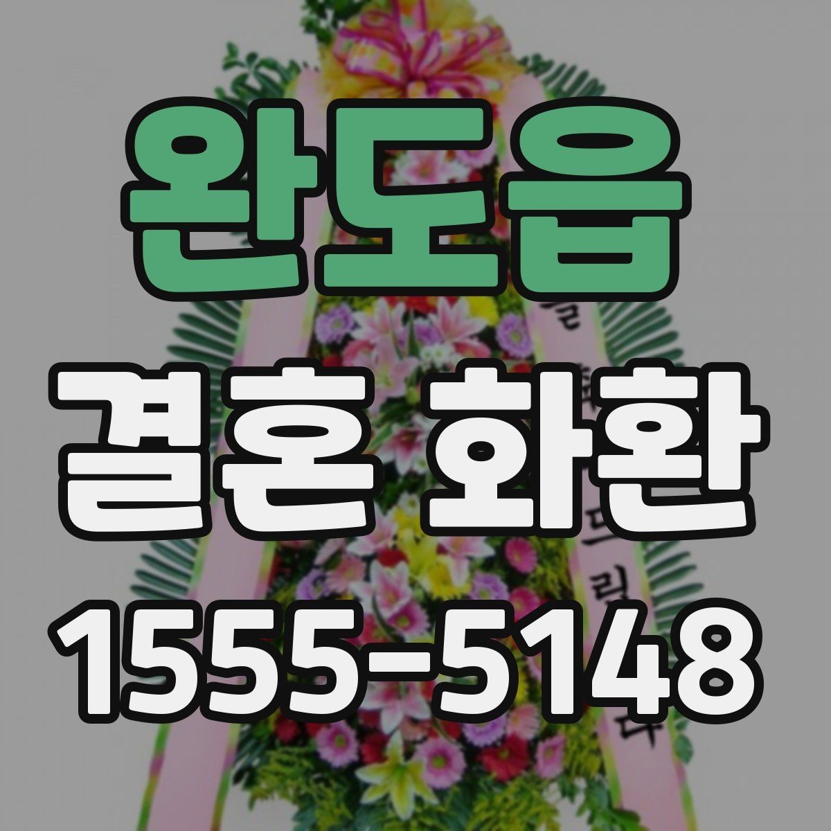 완도읍 결혼 화환 확인 사진을 꼭 받아야 하는 이유