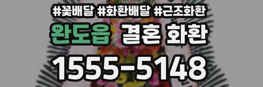 완도읍 결혼 화환
