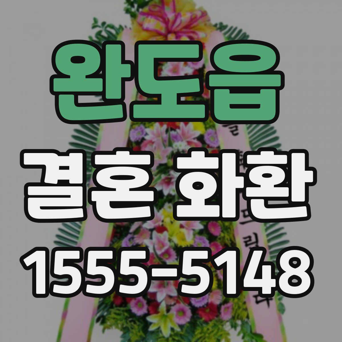 완도읍 결혼 화환