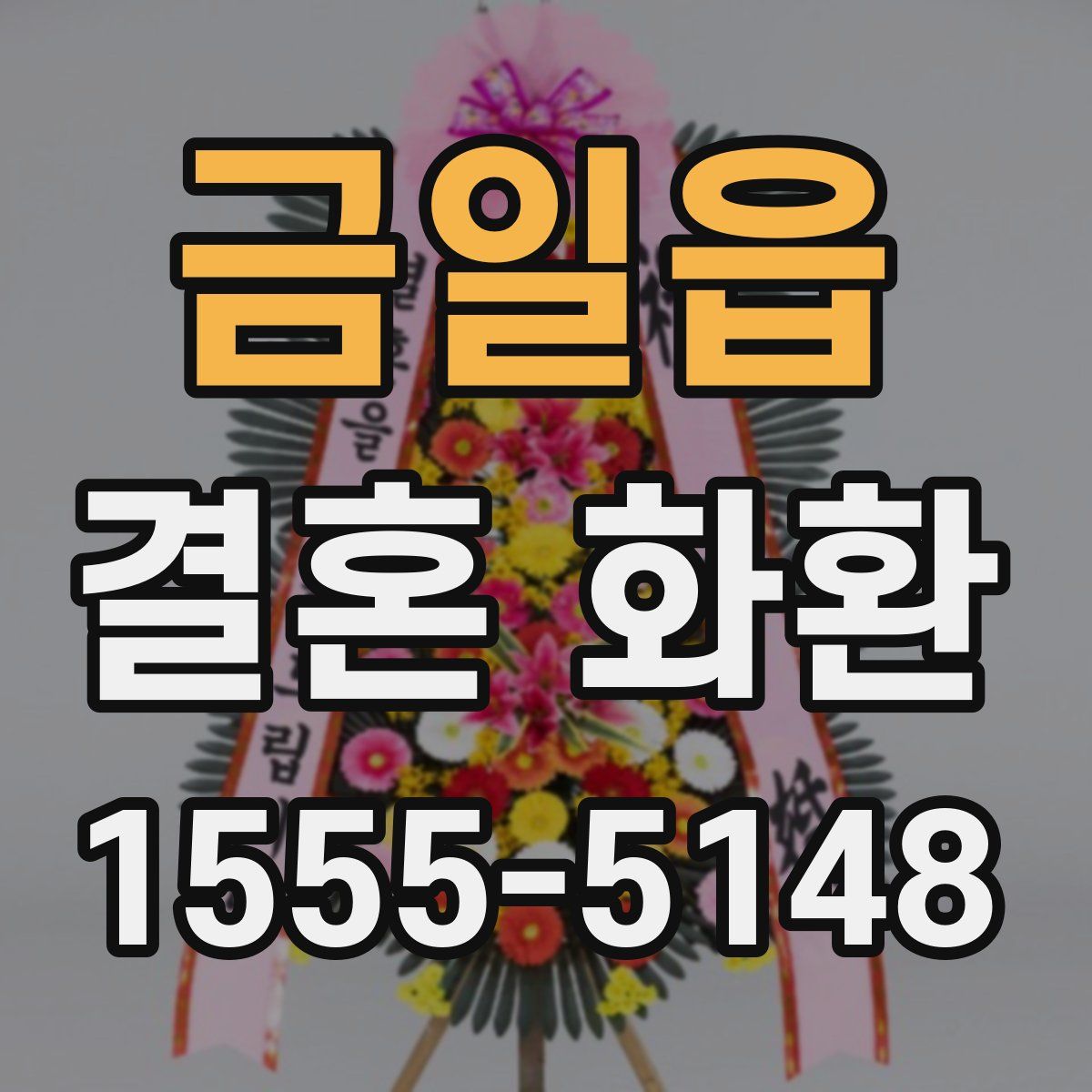 금일읍 결혼 화환