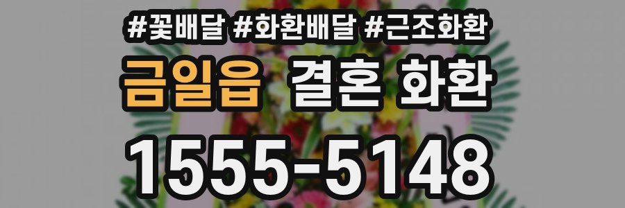 금일읍 결혼 화환
