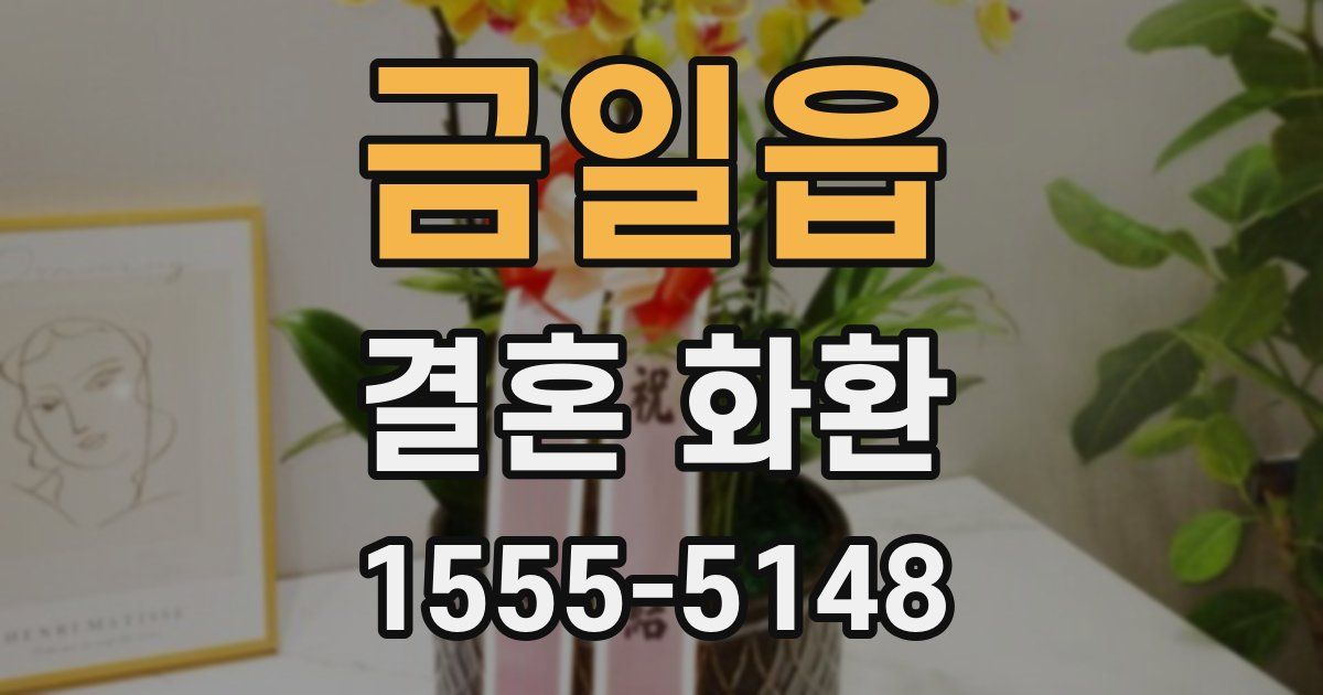 금일읍 결혼 화환