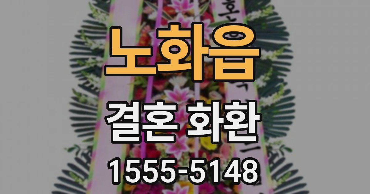노화읍 결혼 화환