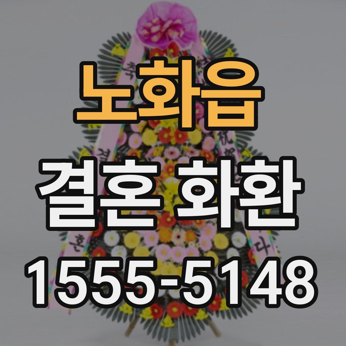 노화읍 결혼 화환