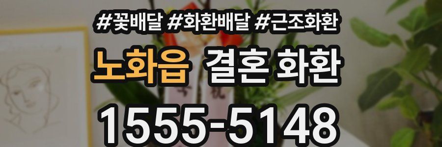 노화읍 결혼 화환