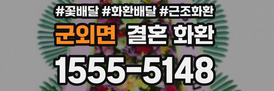 군외면 결혼 화환
