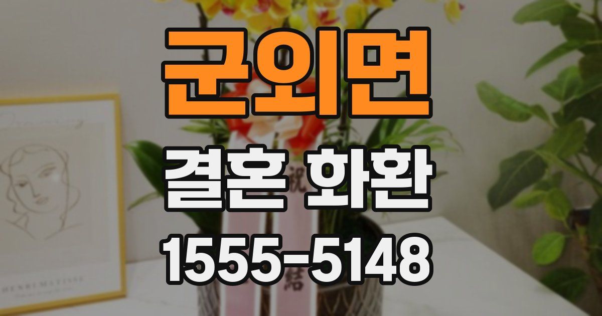군외면 결혼 화환
