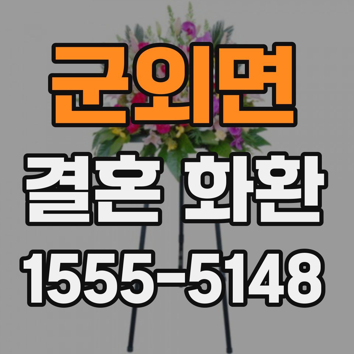 군외면 결혼 화환