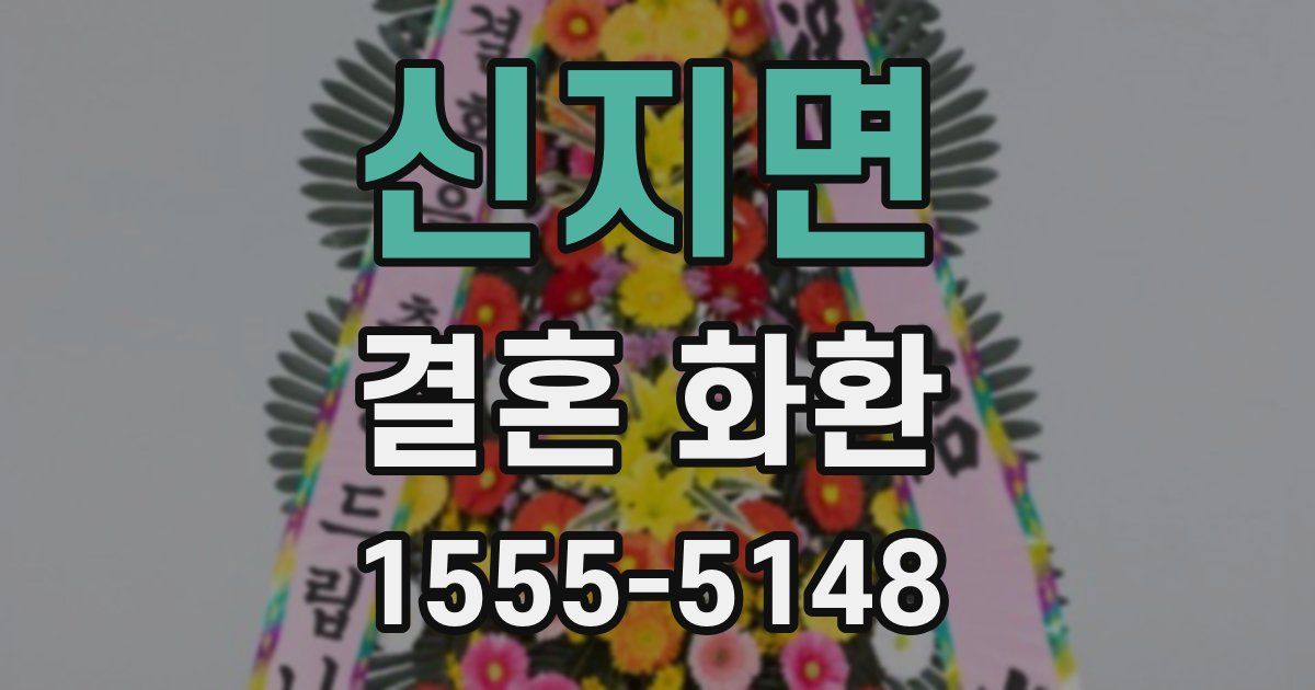 신지면 결혼 화환