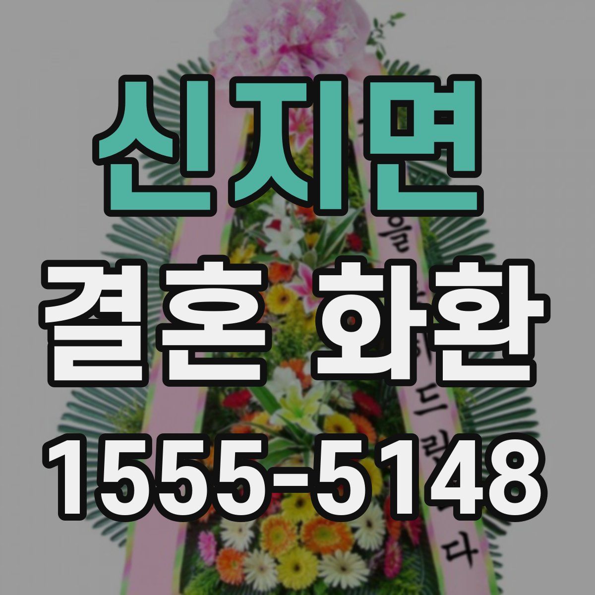 신지면 결혼 화환