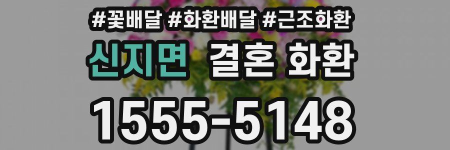 신지면 결혼 화환