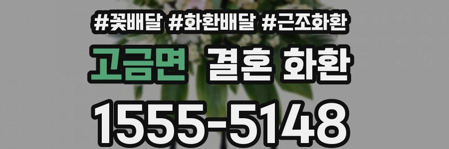 고금면 결혼 화환