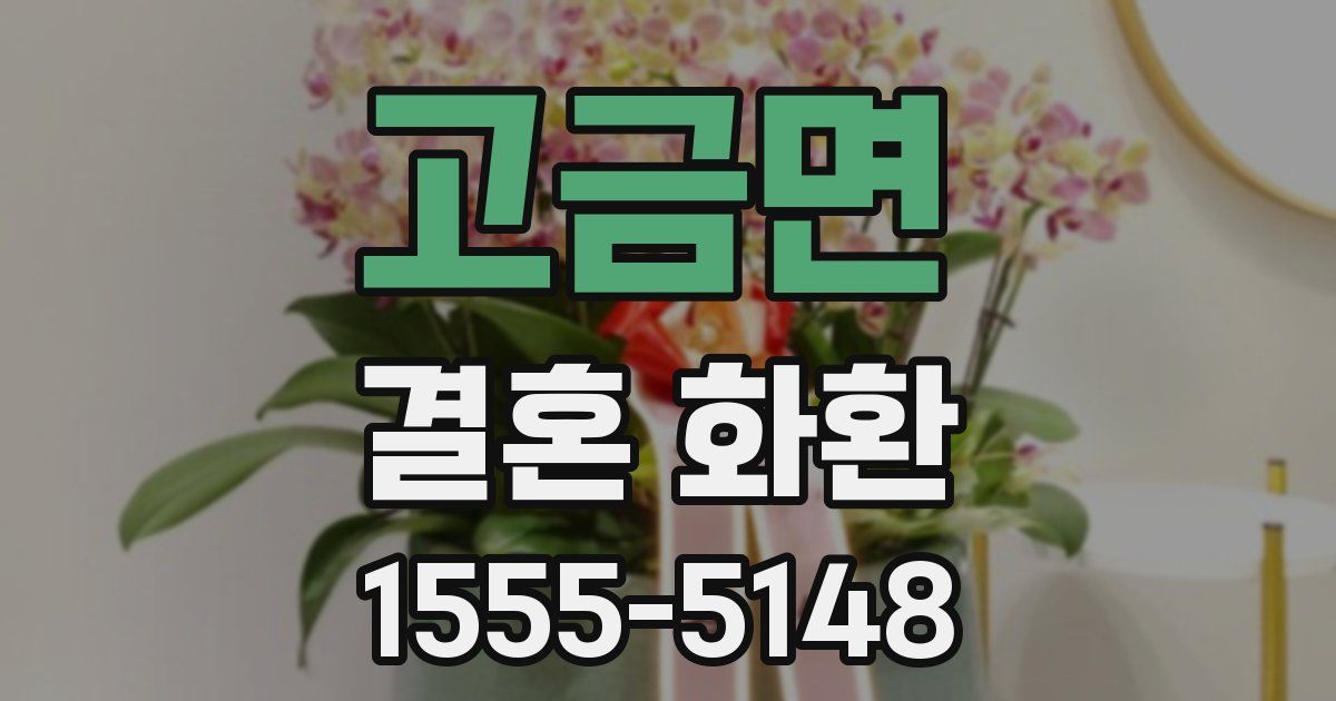 고금면 결혼 화환
