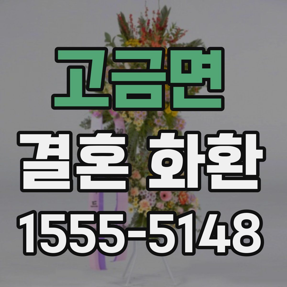 고금면 결혼 화환