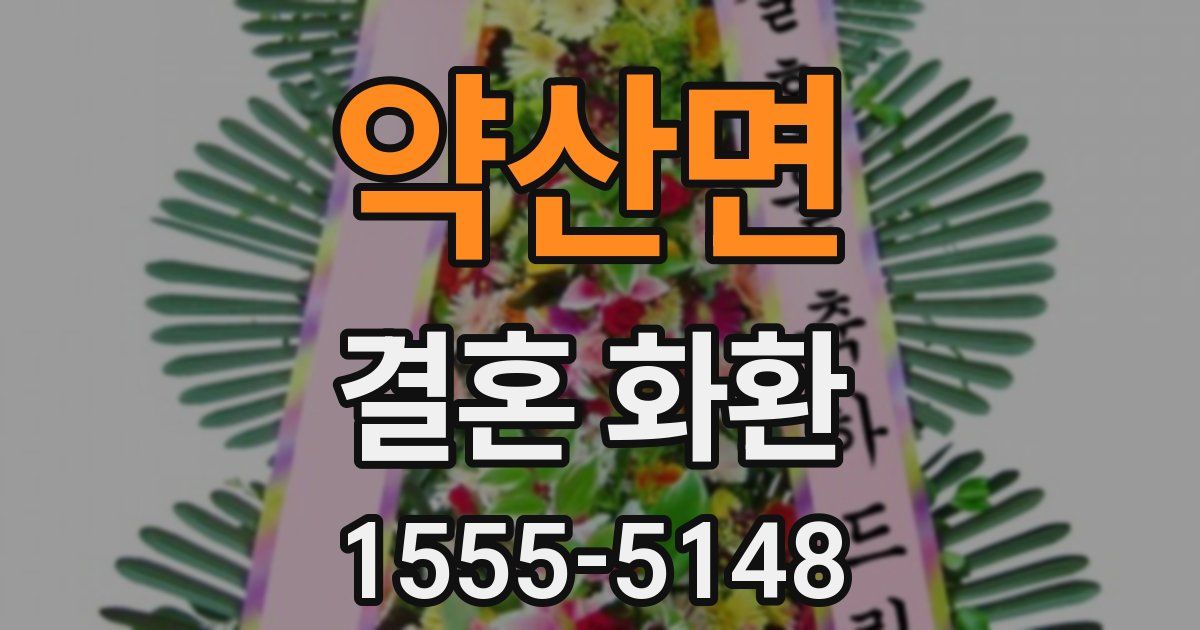 약산면 결혼 화환