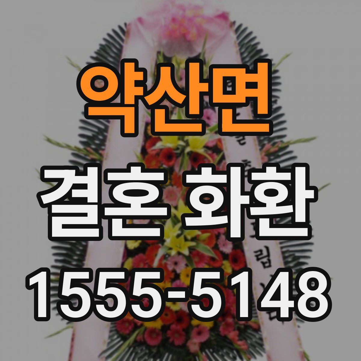 약산면 결혼 화환